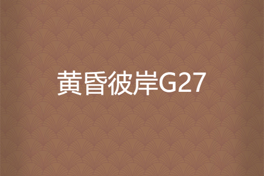 黃昏彼岸G27