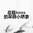 總裁boss的呆萌小嬌妻