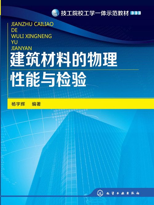 建築材料的物理性能與檢驗