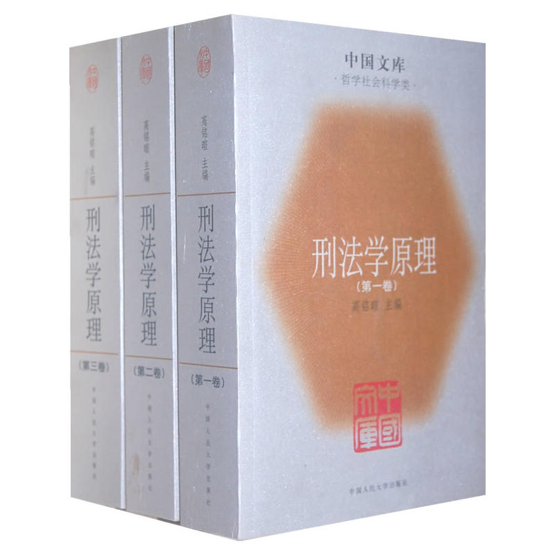 刑法學原理（共3冊） （平裝）