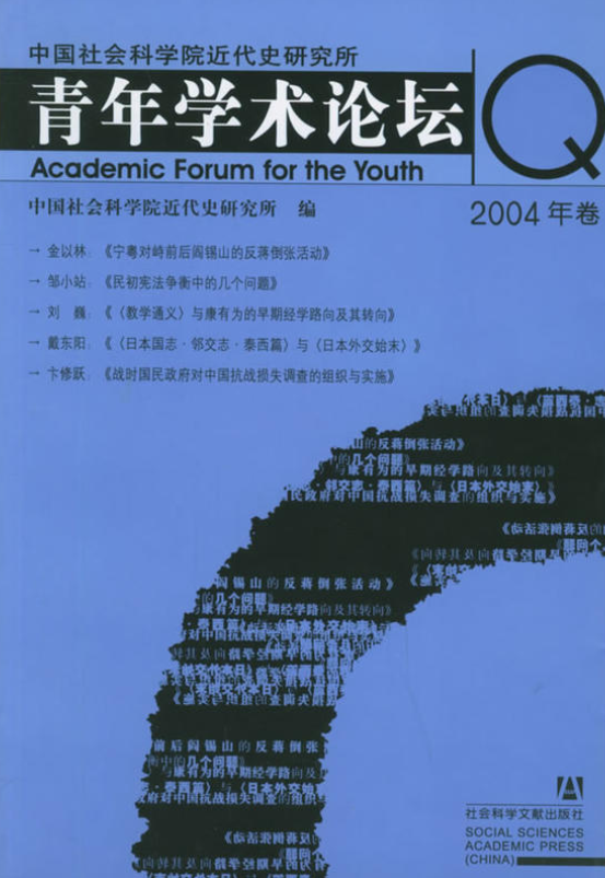 中國社會科學院近代史研究所青年學術論壇（2004年卷）