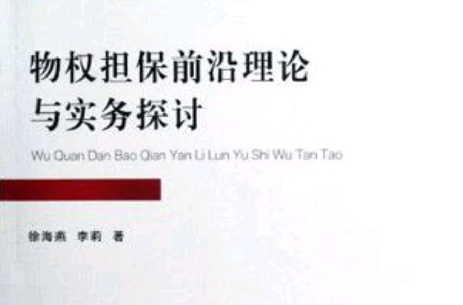 物權擔保前沿理論與實務探討