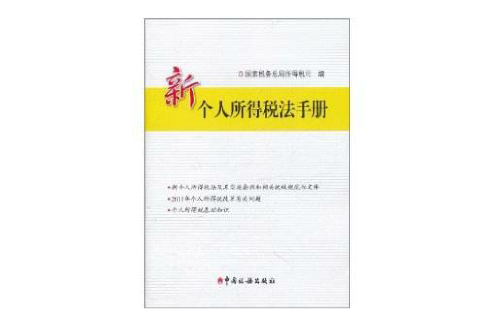 新個人所得稅法手冊