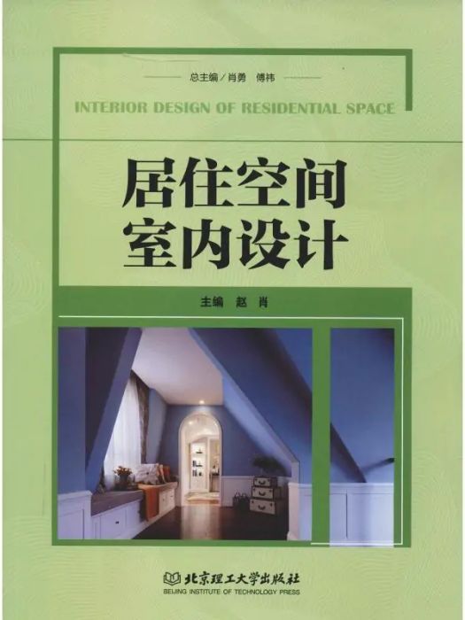 居住空間室內設計(2019年北京理工大學出版社出版的圖書)