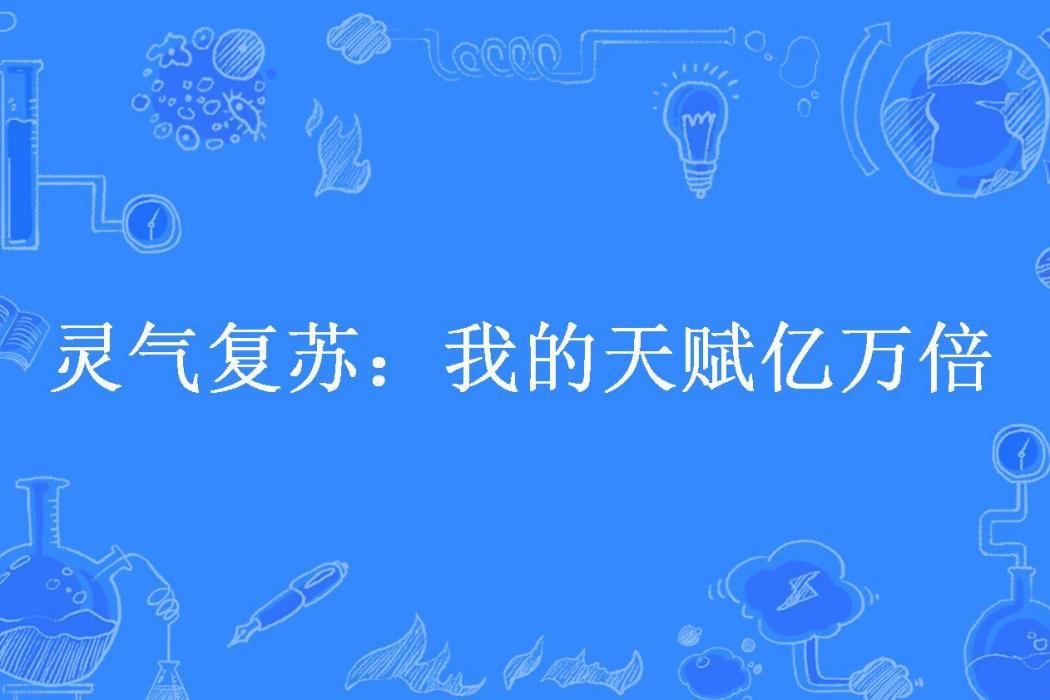 靈氣復甦：我的天賦億萬倍