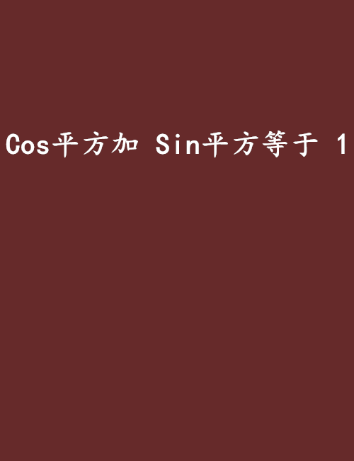 Cos平方加 Sin平方等於 1