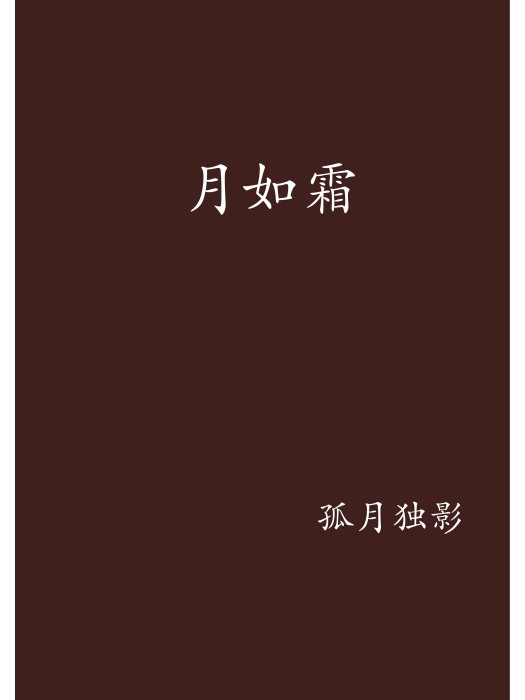 月如霜(網路小說)