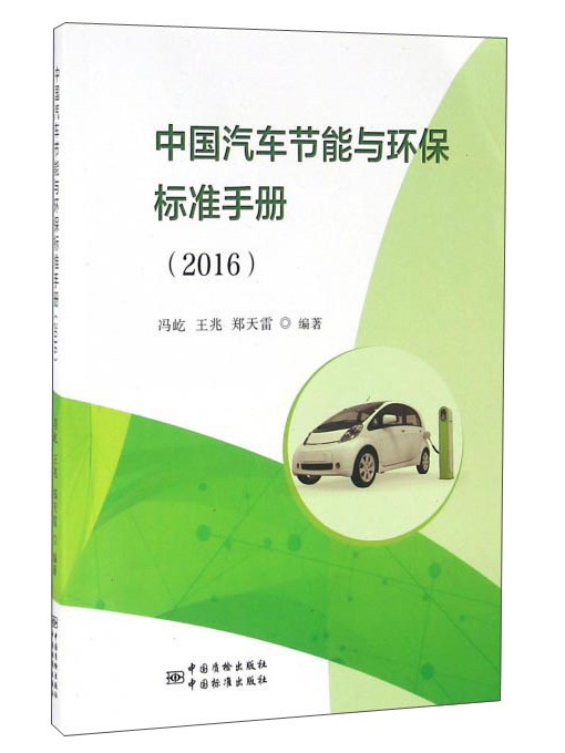 中國汽車節能與環保標準手冊(2016)