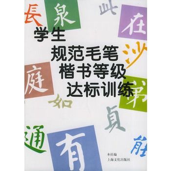 學生規範毛筆楷書等級達標訓練