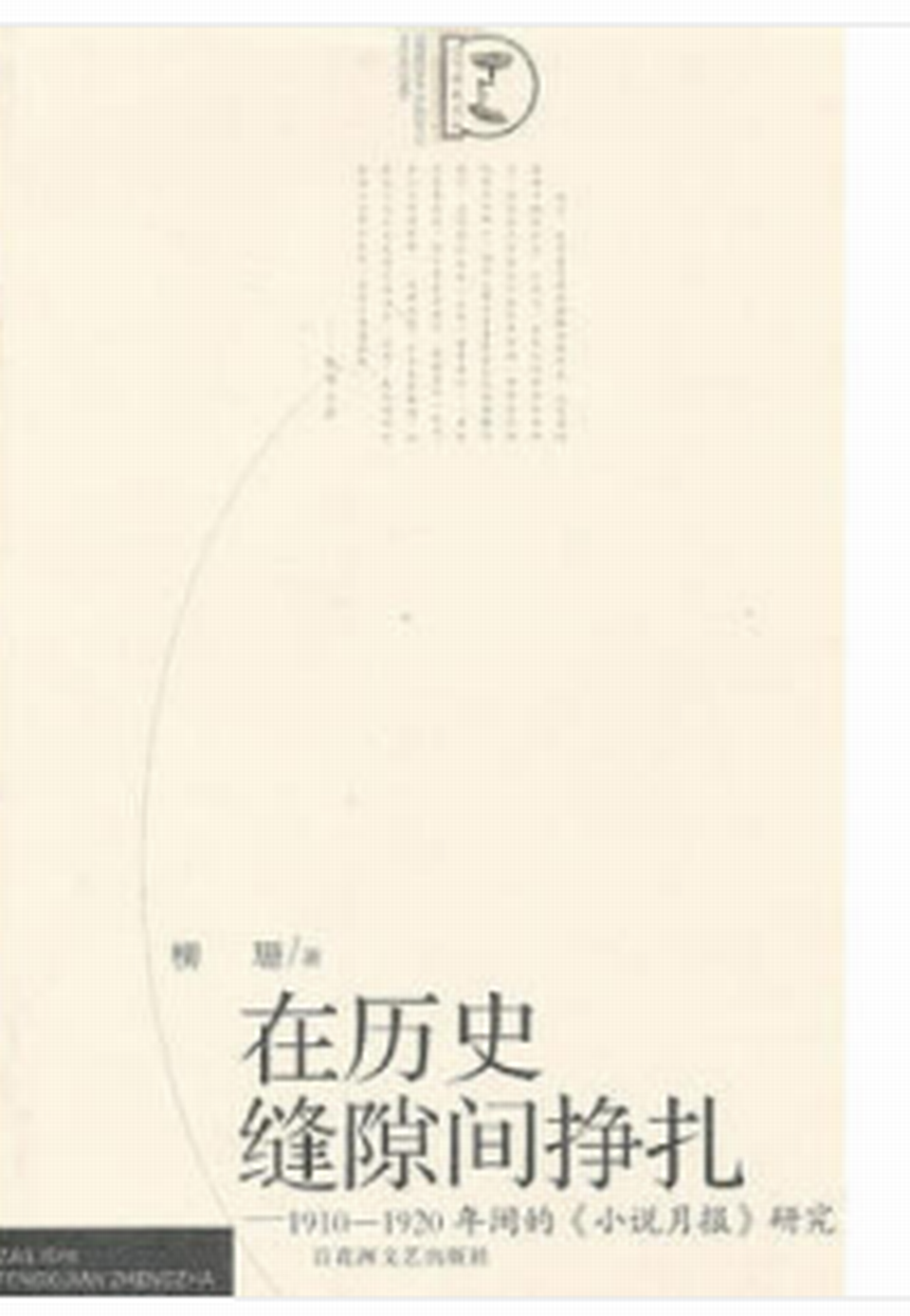 在歷史縫隙間掙扎：1910-1920年間的小說月報研究