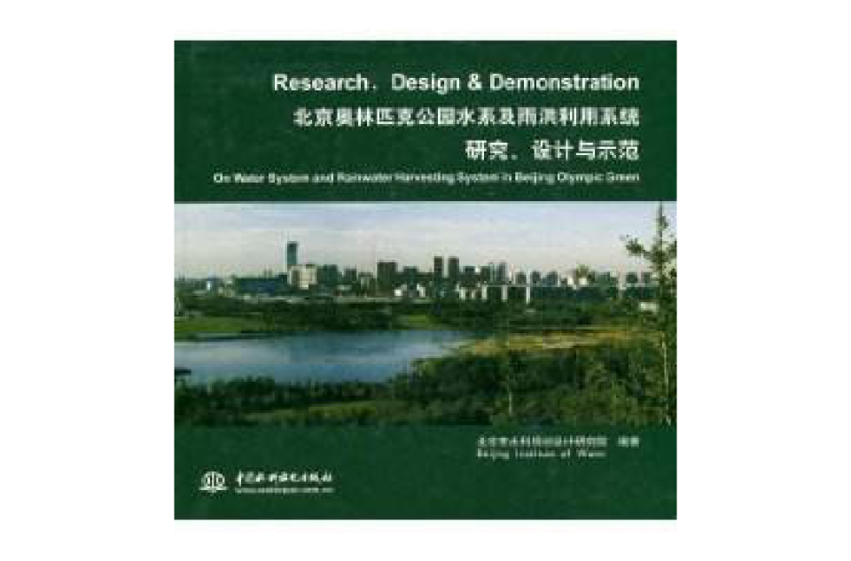 北京奧林匹克公園水系及雨洪利用系統研究設計與示範