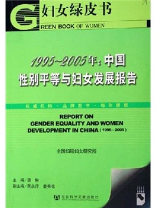 中國性別平等與婦女發展報告(1995～2005)