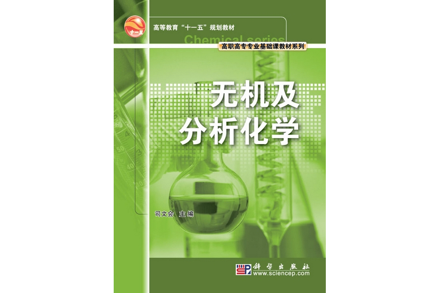 無機及分析化學(2009年科學出版社出版的圖書)