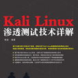 Kali Linux滲透測試技術詳解