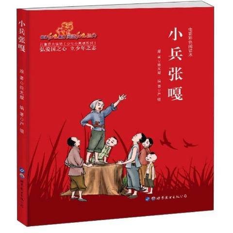 小兵張嘎(2019年世界圖書出版公司出版的圖書)