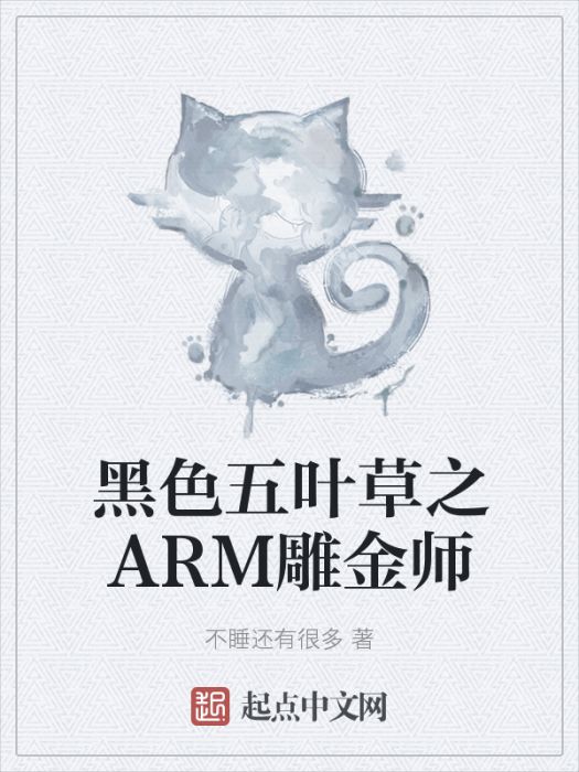 黑色五葉草之ARM雕金師