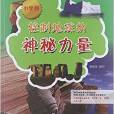 中小學生校園科普系列叢書：控制地球的神秘