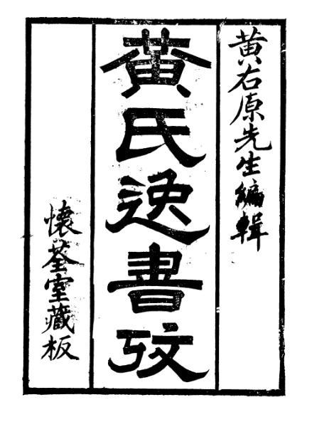 黃氏逸書考