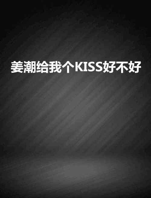 姜潮給我個KISS好不好