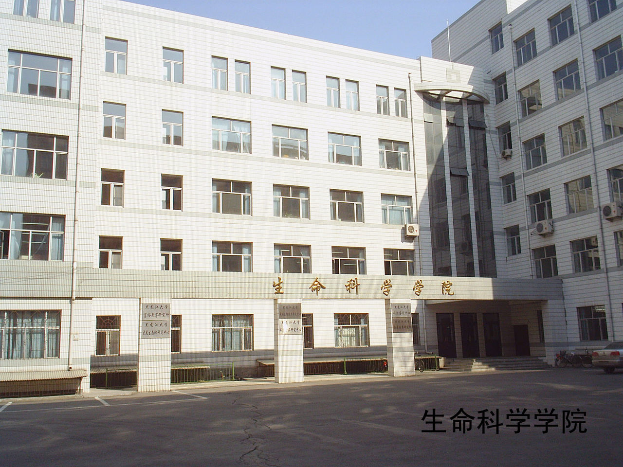 黑龍江大學生命科學學院