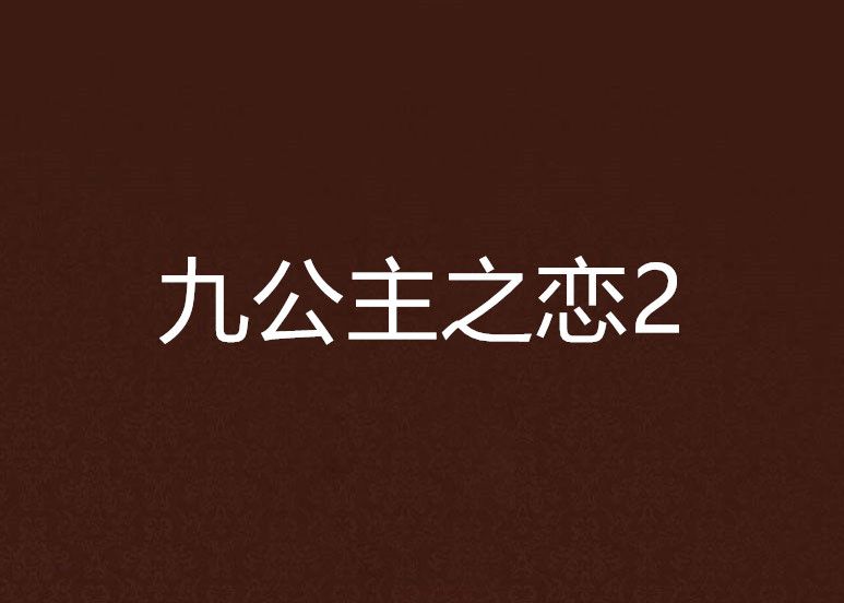 九公主之戀2