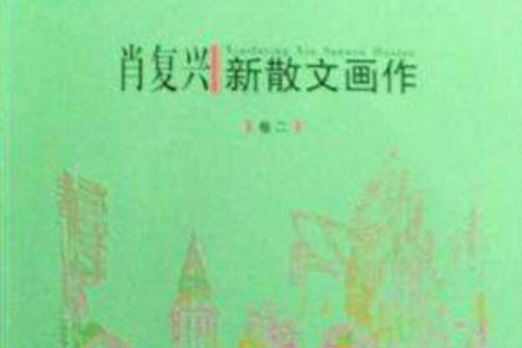 肖復興新散文畫作（卷2）