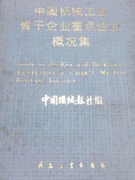 中國機械工業骨幹企業重點企業概況集