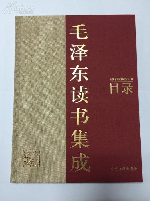 毛澤東讀書集成