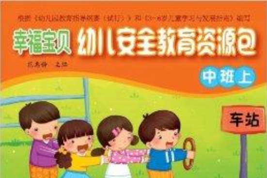 幸福寶貝幼兒安全教育資源包