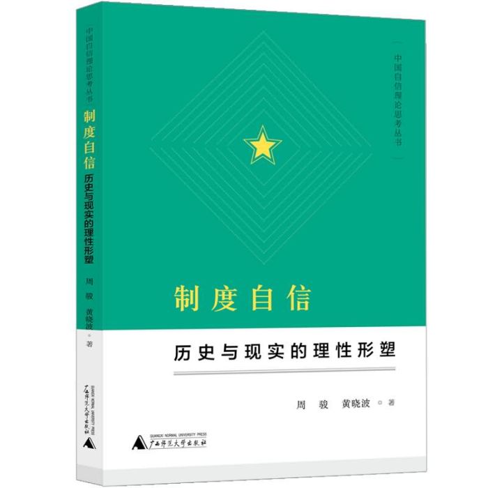 制度自信：歷史與現實的理性形塑