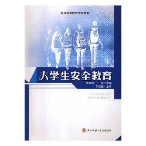 大學生安全教育(2018年陝西師範大學出版社出版的圖書)