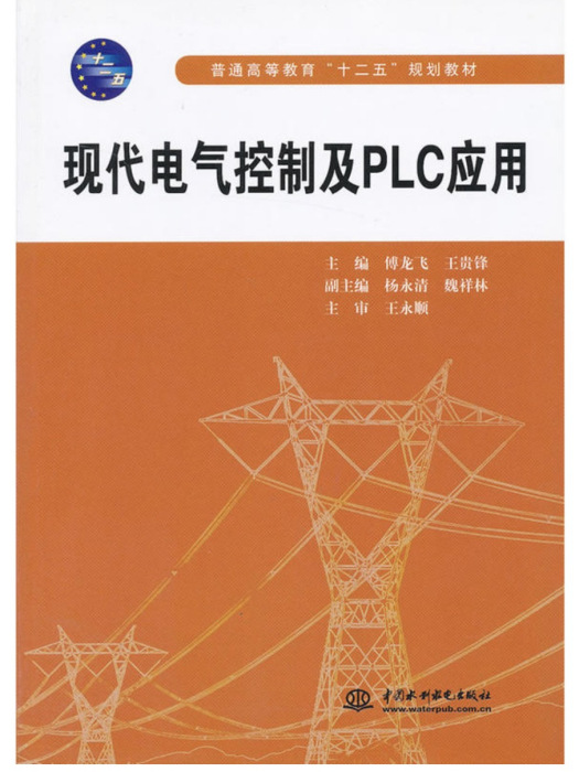 現代電氣控制及PLC套用