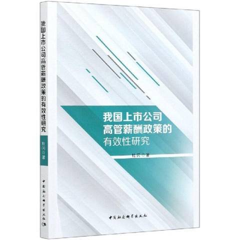 我國上市公司高管薪酬政策的有效性研究(2021年中國社會科學出版社出版的圖書)