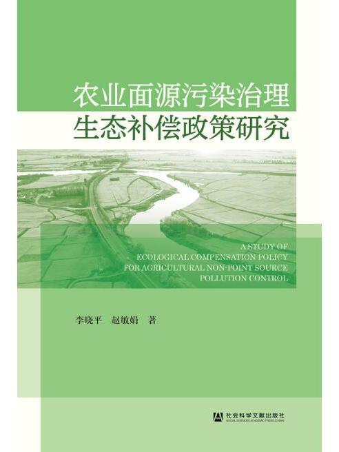 農業面源污染治理生態補償政策研究