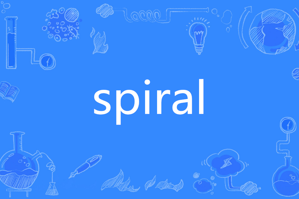 spiral(英語單詞)