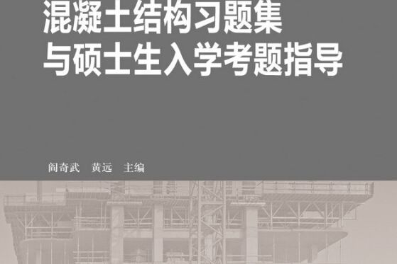 混凝土結構習題集與碩士生入學考題指導