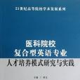 醫科院校複合型英語專業人才培養模式研究與實踐