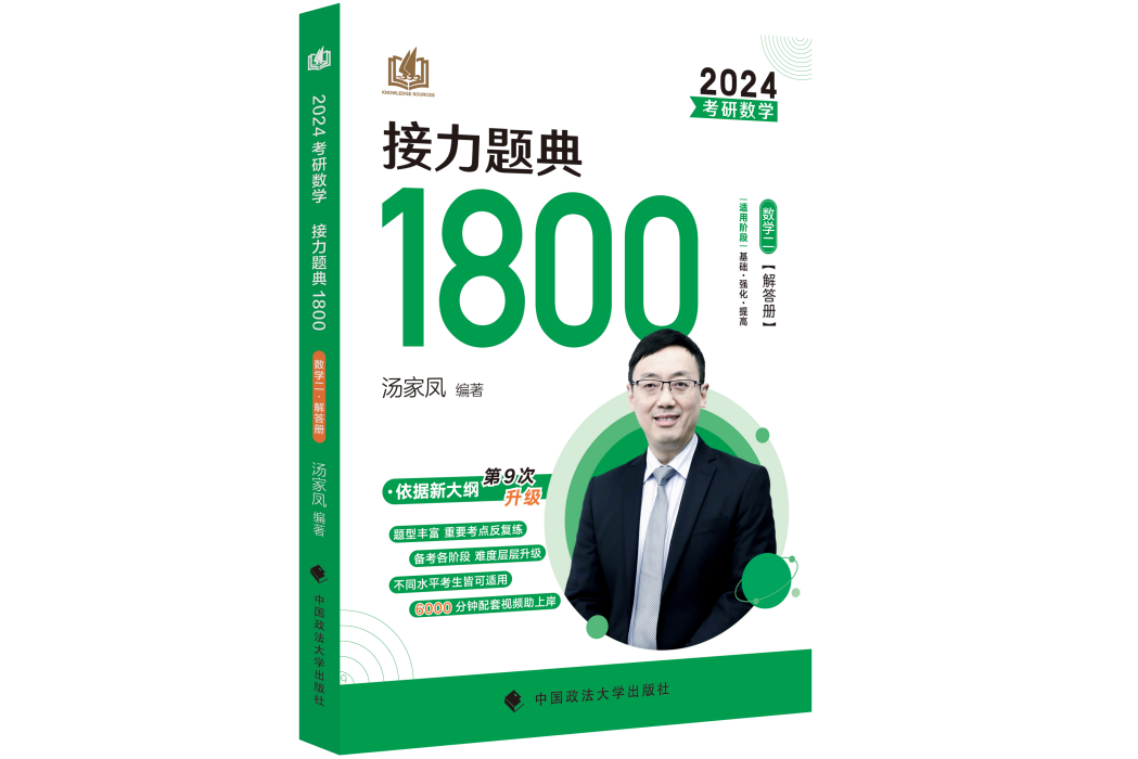 考研數學接力題典1800