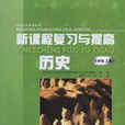 歷史七年級上冊配北師大版新課程測試與評價