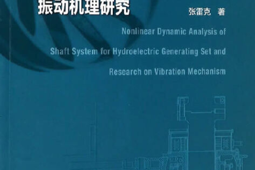 水輪發電機組軸系非線性動力特性分析及振動機理研究