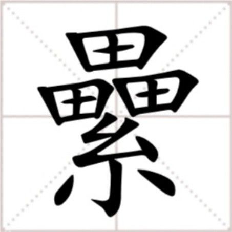 纍(漢語文字)