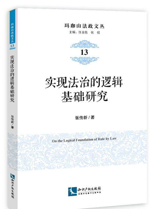 實現法治的邏輯基礎研究