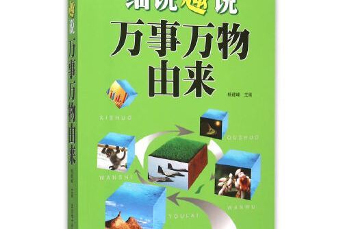 細說趣說萬事萬物由來(2015年西安電子科技大學出版社出版的圖書)