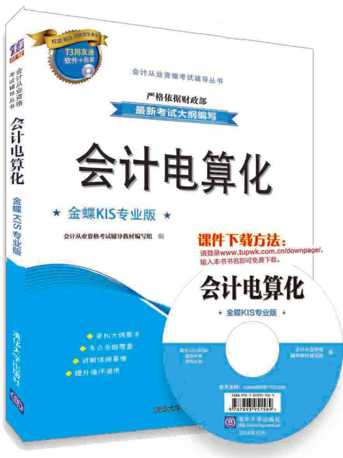 會計電算化——金蝶KIS專業版