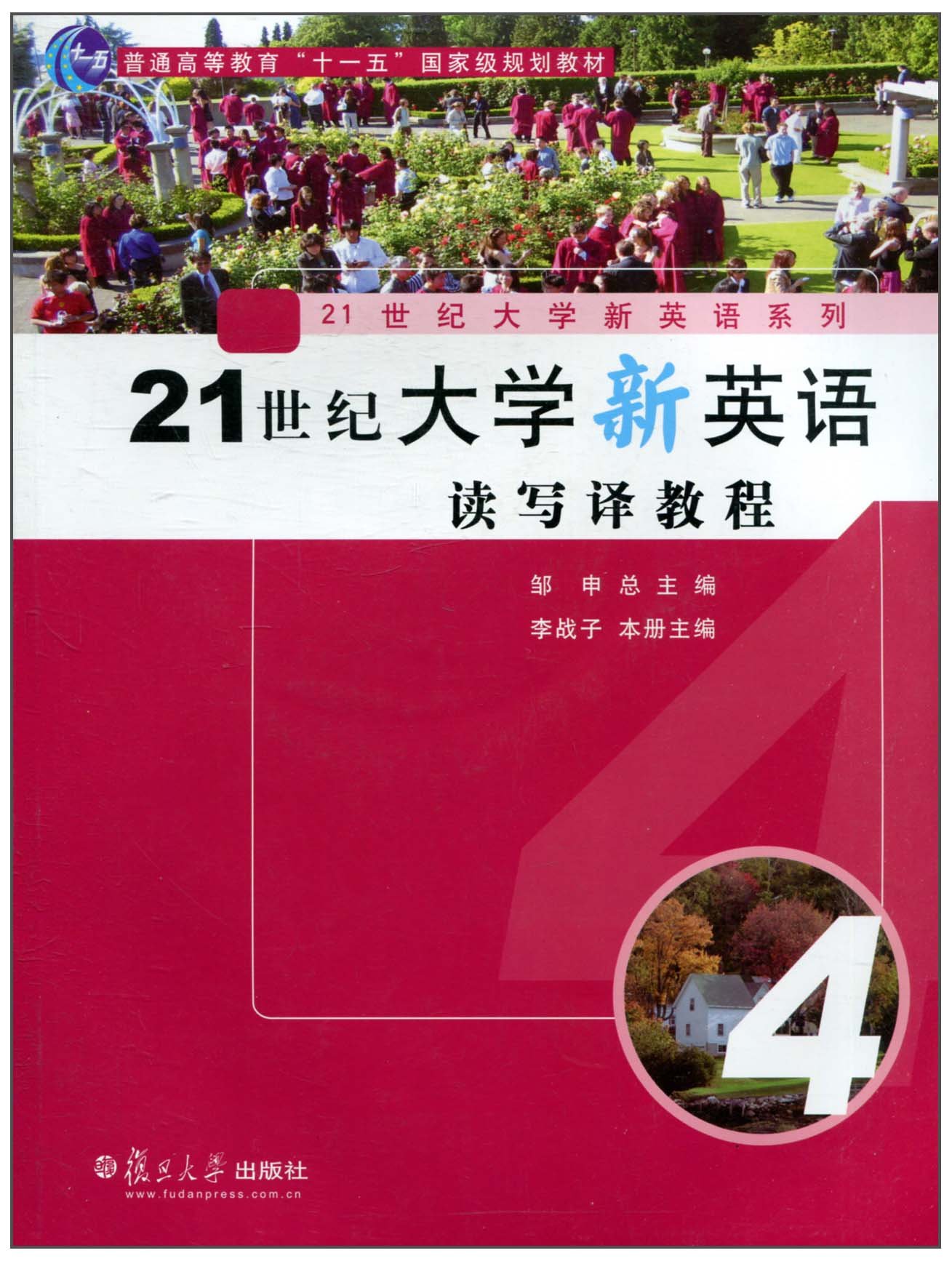 21世紀大學新英語讀寫譯教程（第4冊）