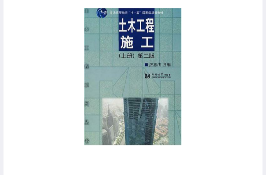 土木工程施工（上冊）