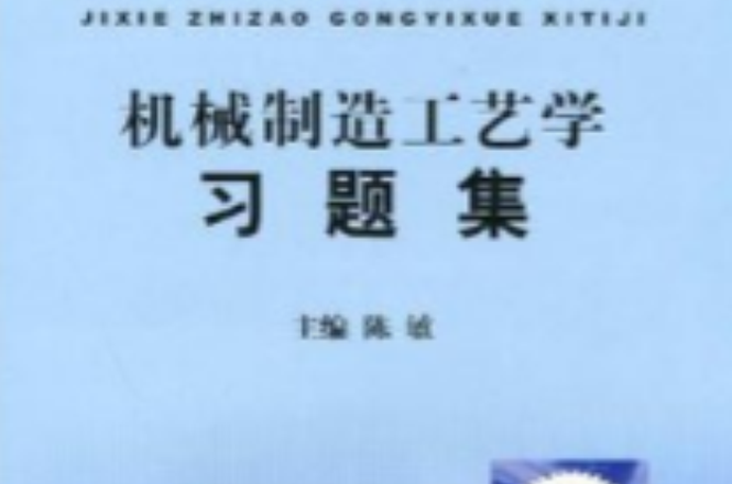 機械製造工藝學習題集(1999年機械工業出版社出版書籍)