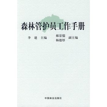 森林管護員工作手冊