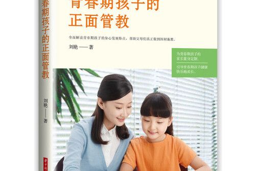 青春期孩子的正面管教(2019年華中科技大學出版社出版的圖書)