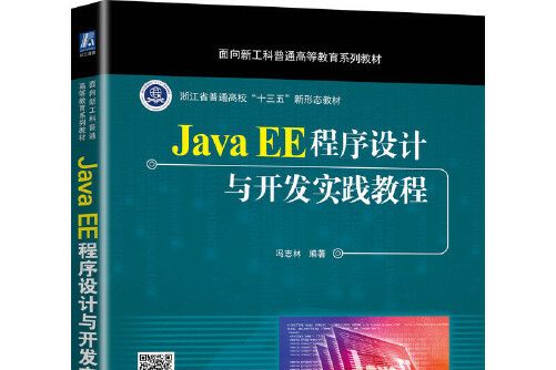 java ee程式設計與開發實踐教程